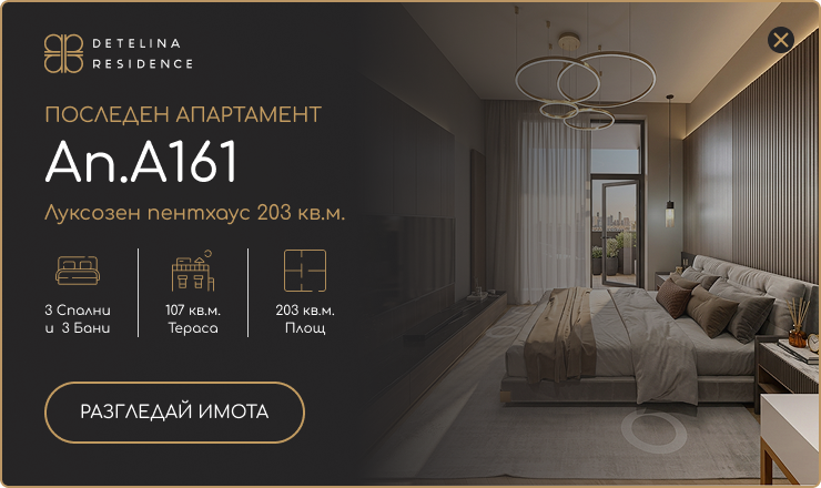 Последен апартамент Ап.A161 - Detelina Residence